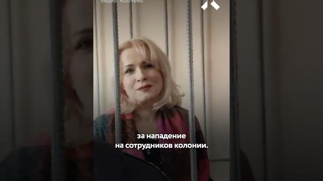 Журналистке вынесли приговор за «нападении на сотрудников колонии». Марии Пономаренко добавили срок Журналистке вынесли приговор за «нападении на сотрудников колонии». Марии Пономаренко добавили срок