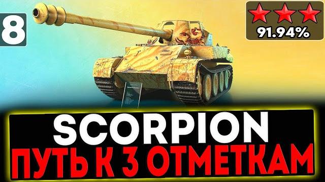Scorpion - БЕРЁМ 3 ОТМЕТКИ! 8 СЕРИЯ! СТРИМ МИР ТАНКОВ Scorpion - БЕРЁМ 3 ОТМЕТКИ! 8 СЕРИЯ! СТРИМ МИР ТАНКОВ