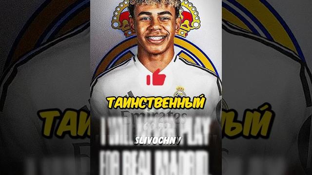 СРОЧНО: Тайный Игрок Реала за €100 млн! #shorts СРОЧНО: Тайный Игрок Реала за €100 млн! #shorts