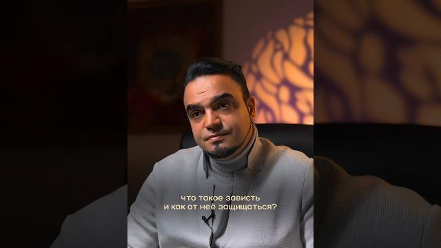 Что такое зависть?Как от неё защищаться?#зависть #защита #мехдиэбрагимивафа #экстрасенс #психология Что такое зависть?Как от неё защищаться?#зависть #защита #мехдиэбрагимивафа #экстрасенс #психология