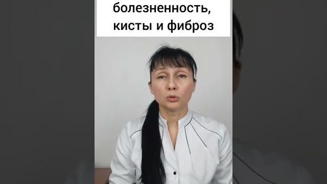 Частая причина фиброзно-кистозной мастопатии #shorts Частая причина фиброзно-кистозной мастопатии #shorts