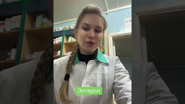 Энтерол#энтерол#микрофлора Энтерол#энтерол#микрофлора