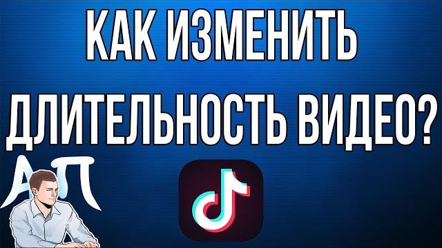 Как изменить длительность видео в Тик Токе? Как изменить длительность видео в Тик Токе?