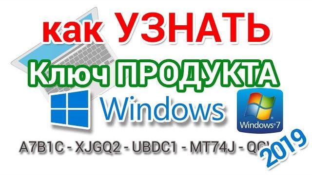 Как узнать ключ Windows установленной на компьютере и ноутбуке Как узнать ключ Windows установленной на компьютере и ноутбуке