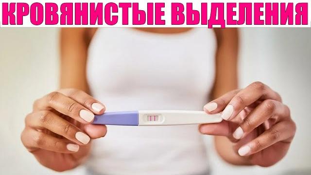 ВЫДЕЛЕНИЯ В ПЕРВЫЕ НЕДЕЛИ БЕРЕМЕННОСТИ | Имплантационное кровотечение норма или патология ВЫДЕЛЕНИЯ В ПЕРВЫЕ НЕДЕЛИ БЕРЕМЕННОСТИ | Имплантационное кровотечение норма или патология