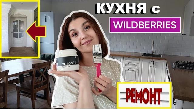 Купила КУХНЮ на WB,Cделала огромный деревенский стол,Лучше дверь покрасить чем купить,Ремонт кухни Купила КУХНЮ на WB,Cделала огромный деревенский стол,Лучше дверь покрасить чем купить,Ремонт кухни