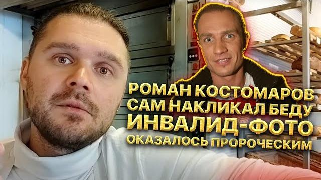 Роман Костомаров сам накликал беду. Инвалид-Фото, которое оказалось пророческим. Версия СМИ Роман Костомаров сам накликал беду. Инвалид-Фото, которое оказалось пророческим. Версия СМИ