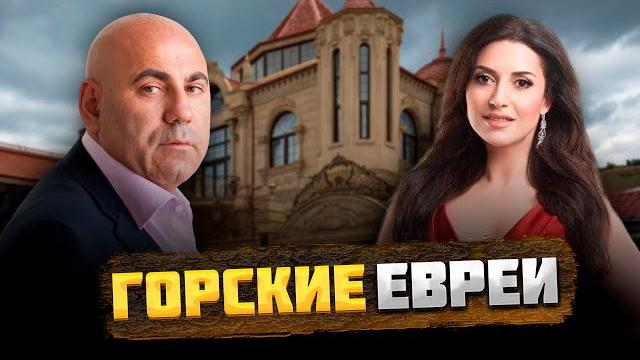 КТО такие ГОРСКИЕ ЕВРЕИ, и КАК они оказались в горах Кавказа? КТО такие ГОРСКИЕ ЕВРЕИ, и КАК они оказались в горах Кавказа?
