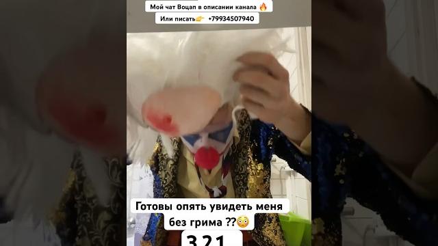 Клоун А4 смыл грим??? Опять? #а4 #клоуна4 #денисаниматор #shorts Клоун А4 смыл грим??? Опять? #а4 #клоуна4 #денисаниматор #shorts