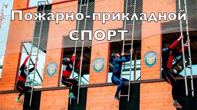 Пожарно-прикладной спорт Пожарно-прикладной спорт