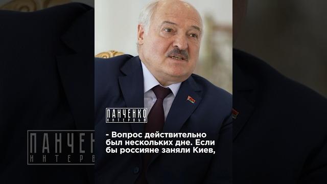 КИЕВ ХОТЕЛИ ВЗЯТЬ ЗА ТРИ ДНЯ? Лукашенко в интервью Панченко #важно #киев #лукашенко #путин #панченко КИЕВ ХОТЕЛИ ВЗЯТЬ ЗА ТРИ ДНЯ? Лукашенко в интервью Панченко #важно #киев #лукашенко #путин #панченко