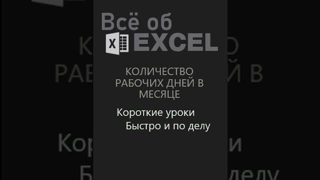 Количество рабочих дней в месяце #Shorts Количество рабочих дней в месяце #Shorts