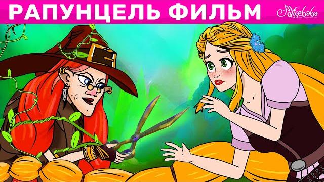 Рапунцель Фильм | сказка | Сказки для детей и Мультик Рапунцель Фильм | сказка | Сказки для детей и Мультик