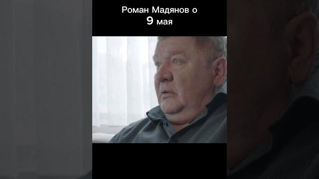 #романмадянов #мадянов #деньпобеды #романмадянов #мадянов #деньпобеды