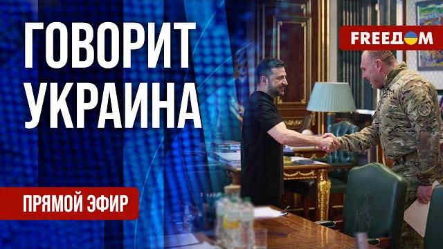FREEДОМ. Говорит Украина. 1195-й день войны. Прямой эфир FREEДОМ. Говорит Украина. 1195-й день войны. Прямой эфир