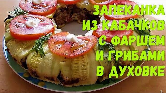 Запеканка из кабачков с фаршем в духовке Запеканка из кабачков с фаршем в духовке