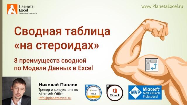 8 преимуществ сводной по Модели Данных в Excel 8 преимуществ сводной по Модели Данных в Excel