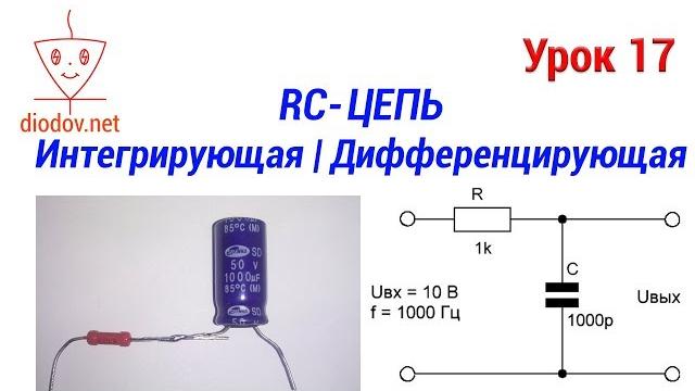 Урок 17. Как работает Интегрирующая и Дифференцирующая RC-цепь | Самое понятное объяснение Урок 17. Как работает Интегрирующая и Дифференцирующая RC-цепь | Самое понятное объяснение