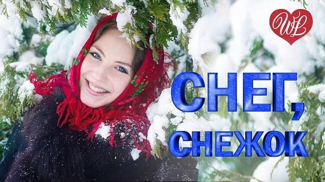 СНЕГ СНЕЖОК РУССКИЙ НАРОДНЫЙ ХИТ НАРОДНЫЕ ПЕСНИ ДЛЯ ДУШИ WLV RUSSISCHE MUSIK RUSSIAN MUSIC СНЕГ СНЕЖОК РУССКИЙ НАРОДНЫЙ ХИТ НАРОДНЫЕ ПЕСНИ ДЛЯ ДУШИ WLV RUSSISCHE MUSIK RUSSIAN MUSIC
