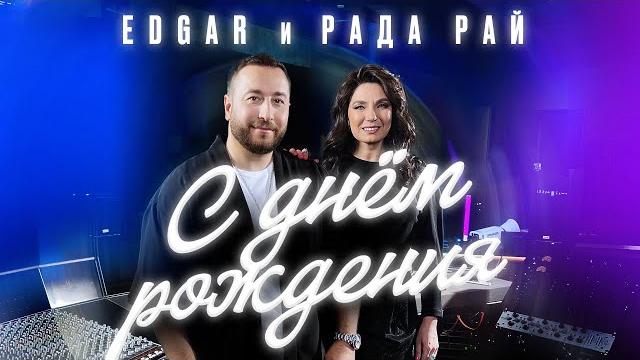 EDGAR и Рада Рай - С днем рождения | ПРЕМЬЕРА ПЕСНИ | EDGAR и Рада Рай - С днем рождения | ПРЕМЬЕРА ПЕСНИ |