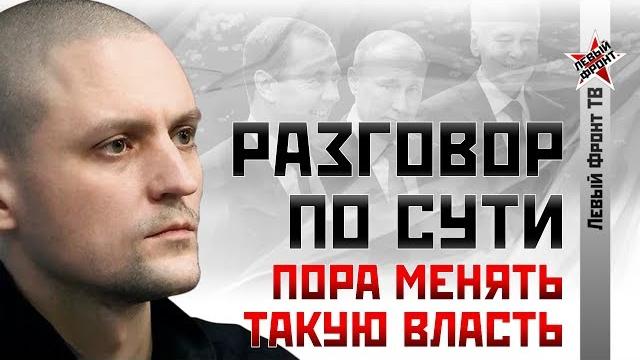 Сергей Удальцов: Пора менять такую власть Сергей Удальцов: Пора менять такую власть