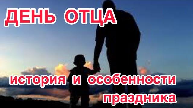 21 июня - День отца. История и особенности праздника. Как отмечают день папы в Европе, России, США. 21 июня - День отца. История и особенности праздника. Как отмечают день папы в Европе, России, США.