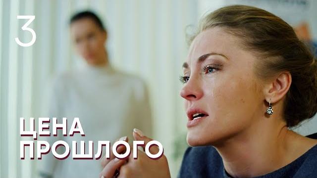 Цена прошлого | Серия 3 Цена прошлого | Серия 3