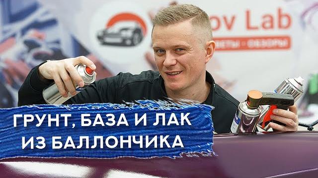 Покраска авто БАЛЛОНЧИКОМ: пошаговая инструкция Покраска авто БАЛЛОНЧИКОМ: пошаговая инструкция
