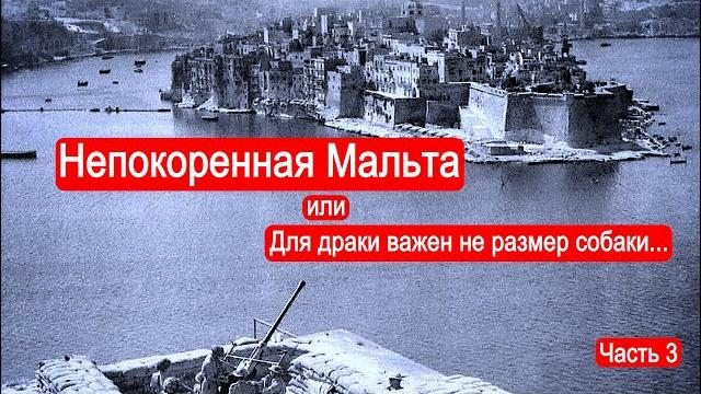 Непокоренная Мальта. "Для драки важен не размер собаки...". Война в Северной Африке. Часть 3 Непокоренная Мальта. "Для драки важен не размер собаки...". Война в Северной Африке. Часть 3