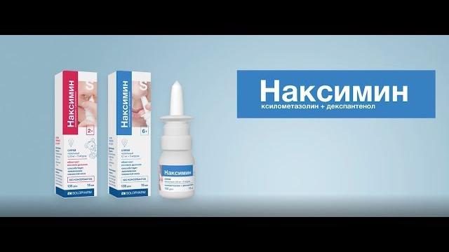 Наксимин - спрей назальный Наксимин - спрей назальный