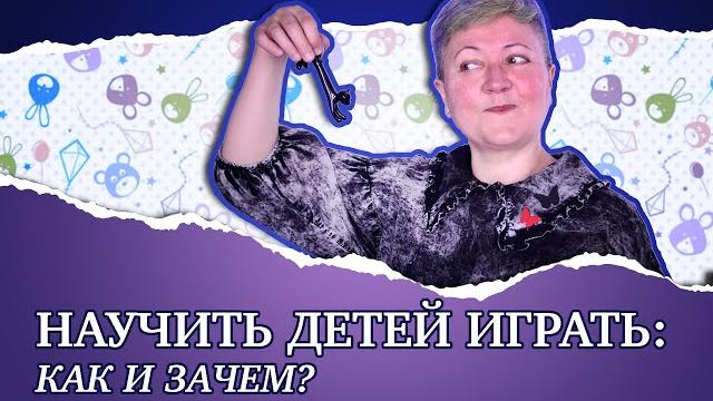 Научить ребенка самостоятельно играть: как и зачем? Научить ребенка самостоятельно играть: как и зачем?