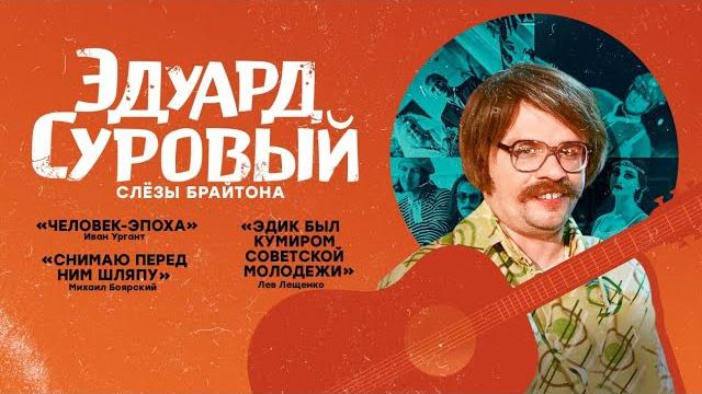 Эдуард Суровый. Слезы Брайтона (в гл. роли Гарик Харламов) Эдуард Суровый. Слезы Брайтона (в гл. роли Гарик Харламов)
