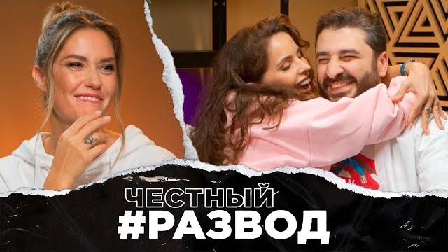 #честныйразвод - Сарик Андреасян и Лиза Моряк #честныйразвод - Сарик Андреасян и Лиза Моряк