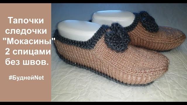Тапочки следочки "Мокасины" 2 спицами без швов. Вязание спицами Тапочки следочки "Мокасины" 2 спицами без швов. Вязание спицами