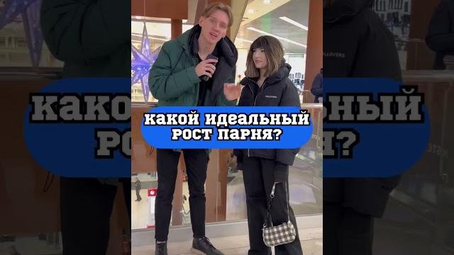 А какой для тебя рост парня идеален? А какой для тебя рост парня идеален?