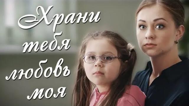 Храни тебя любовь моя: 1-2 серии Храни тебя любовь моя: 1-2 серии