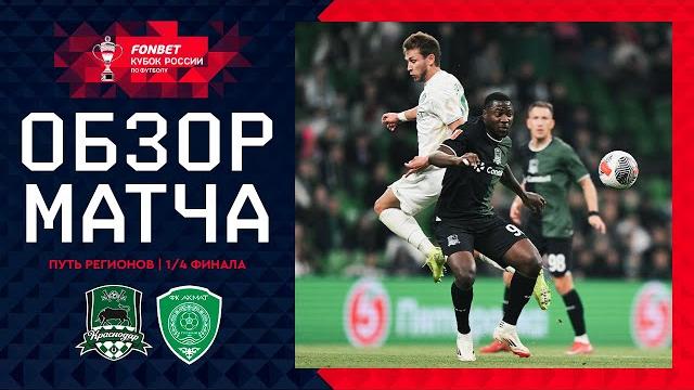 КРАСНОДАР – АХМАТ, ОБЗОР МАТЧА | FONBET Кубок России 2024/25. Путь Регионов. 1/4 финала, 2-й этап. КРАСНОДАР – АХМАТ, ОБЗОР МАТЧА | FONBET Кубок России 2024/25. Путь Регионов. 1/4 финала, 2-й этап.