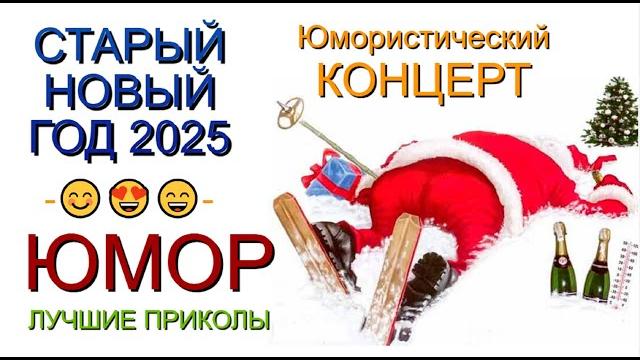 СТАРЫЙ НОВЫЙ ГОД 2025 I НОВОГОДНИЙ ЮМОРИСТИЧЕСКИЙ КОНЦЕРТ НА ЮМОР-TV I ЗВЁЗДЫ ЮМОРА И ШОУ-БИЗНЕСА СТАРЫЙ НОВЫЙ ГОД 2025 I НОВОГОДНИЙ ЮМОРИСТИЧЕСКИЙ КОНЦЕРТ НА ЮМОР-TV I ЗВЁЗДЫ ЮМОРА И ШОУ-БИЗНЕСА