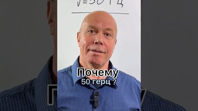 Почему 50гц в розетке? Экзамен по физике? тебе точно понадобиться https://t.me/PyatplusschoolBot Почему 50гц в розетке? Экзамен по физике? тебе точно понадобиться https://t.me/PyatplusschoolBot