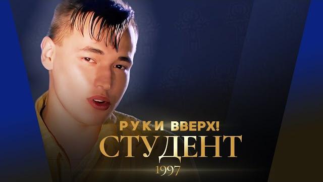 Руки Вверх! - Студент Руки Вверх! - Студент