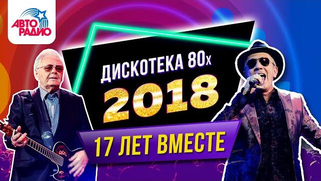 Дискотека 80-х 2018. Фестиваль Авторадио. Запись шоу Дискотека 80-х 2018. Фестиваль Авторадио. Запись шоу