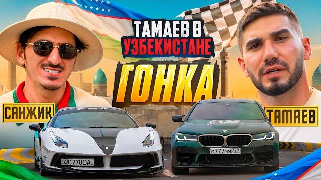 ТАМАЕВ в УЗБЕКИСТАНЕ! Гонка! Санжик Удивил Асхаба ТАМАЕВ в УЗБЕКИСТАНЕ! Гонка! Санжик Удивил Асхаба
