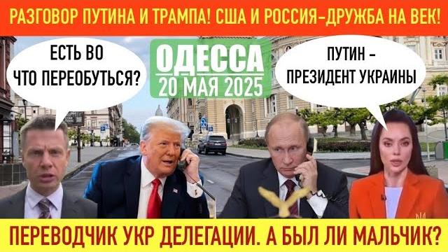 ОДЕССА 20 МАЯ 2025. РАЗГОВОР ПУТИНА И ТРАМПА. ОЛЯ!ОЛЯ! ЧТО ТЫ ТАКОЕ ГОВОРИШЬ!ПЕРВОДЧИК УКР ДЕЛЕГАЦИИ ОДЕССА 20 МАЯ 2025. РАЗГОВОР ПУТИНА И ТРАМПА. ОЛЯ!ОЛЯ! ЧТО ТЫ ТАКОЕ ГОВОРИШЬ!ПЕРВОДЧИК УКР ДЕЛЕГАЦИИ