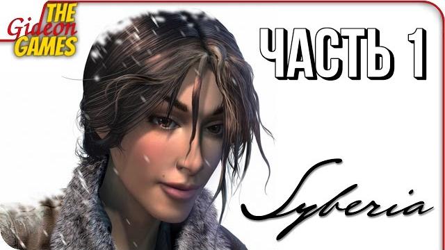 SYBERIA Прохождение #1 ВОЛШЕБНАЯ СИБИРЬ SYBERIA Прохождение #1 ВОЛШЕБНАЯ СИБИРЬ