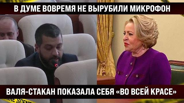 В Думе вовремя не вырубили микрофон, вот что попало в сеть! / Валя-стакан показала себя всей стране В Думе вовремя не вырубили микрофон, вот что попало в сеть! / Валя-стакан показала себя всей стране