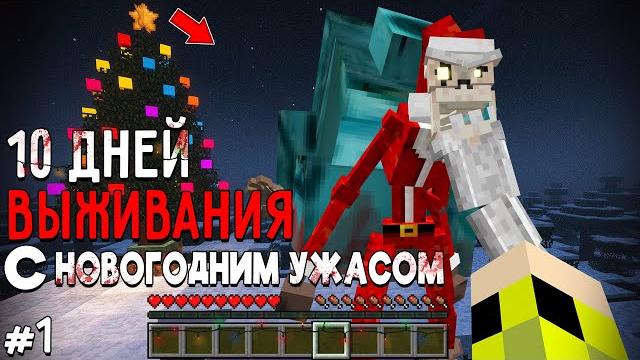 10 Дней Выживания с НОВОГОДНИМ УЖАСОМ в Мире майнкрафт ! Страшный сид CHRISTMAS DWELLER #1 10 Дней Выживания с НОВОГОДНИМ УЖАСОМ в Мире майнкрафт ! Страшный сид CHRISTMAS DWELLER #1