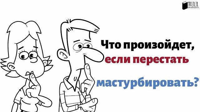 ЧТО БУДЕТ ЕСЛИ ПЕРЕСТАТЬ МАСТУРБИРОВАТЬ? ЧТО БУДЕТ ЕСЛИ ПЕРЕСТАТЬ МАСТУРБИРОВАТЬ?