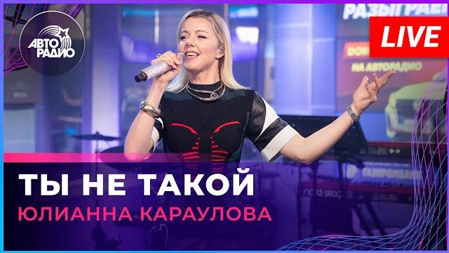 Юлианна Караулова - Ты Не Такой (LIVE @ Авторадио) Юлианна Караулова - Ты Не Такой (LIVE @ Авторадио)