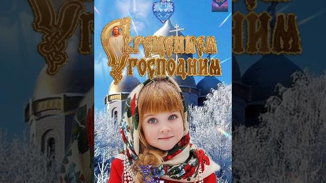 Шикарное поздравление с КРЕЩЕНИЕМ ГОСПОДНИМ! Супер песня с добрейшими пожеланиями! 19 января Шикарное поздравление с КРЕЩЕНИЕМ ГОСПОДНИМ! Супер песня с добрейшими пожеланиями! 19 января
