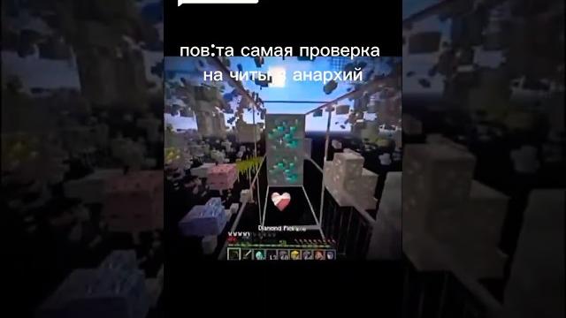 Pov: Проверка на читы #майнкрафт #shorts Pov: Проверка на читы #майнкрафт #shorts